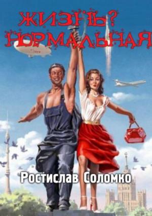 Обложка книги «Жизнь? Нормальная: Повести и рассказы» — Ростислав Соломко