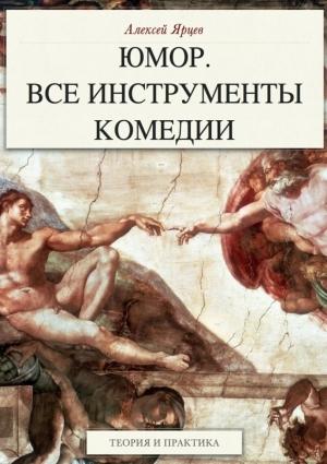 Обложка книги «Юмор. Все инструменты комедии. Теория и практика (полная книга)» — Алексей Ярцев