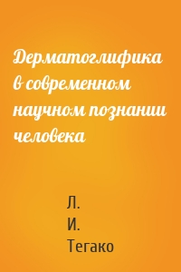 Дерматоглифика в современном научном познании человека