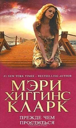 Обложка книги «Прежде чем проститься» — Мэри Кларк