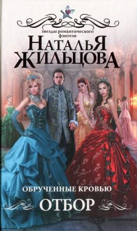Обложка книги «Обрученные кровью. Отбор» — Наталья Жильцова