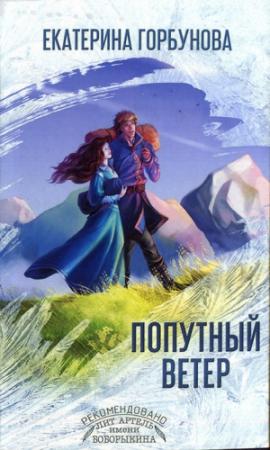 Обложка книги «Попутный ветер» — Екатерина Горбунова