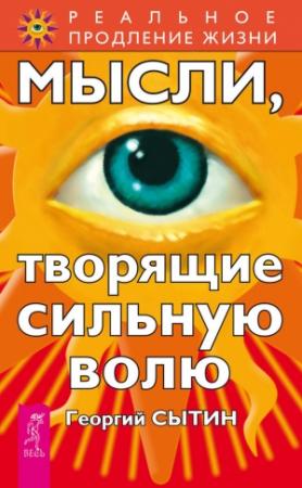 Обложка книги «Мысли, творящие сильную волю» — Георгий Сытин