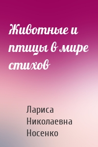 Животные и птицы в мире стихов