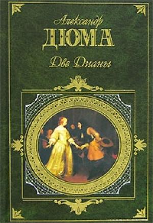 Обложка книги «Две Дианы» — Александр Дюма