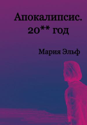 Обложка книги «Апокалипсис. 20**год» — Мария Эльф