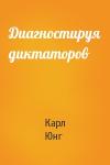 Карл Юнг - Диагностируя диктаторов