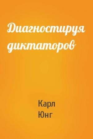 Обложка книги «Диагностируя диктаторов» — Карл Юнг