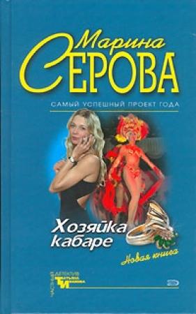 Обложка книги «Хозяйка кабаре» — Марина Серова