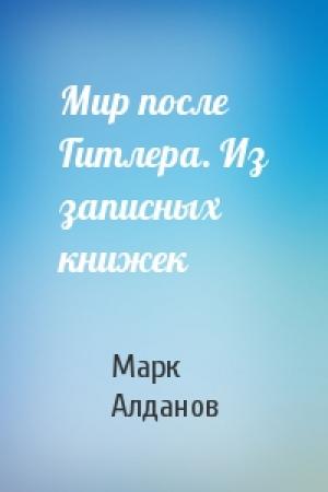 Обложка книги «Мир после Гитлера. Из записных книжек» — Марк Алданов