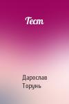 Дарослав Торунь - Тест