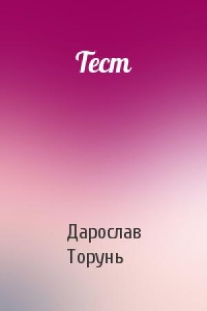 Обложка книги «Тест» — Дарослав Торунь
