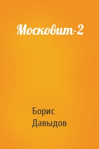 Московит-2
