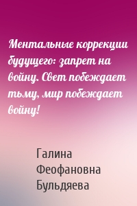 Ментальные коррекции будущего: запрет на войну. Свет побеждает тьму, мир побеждает войну!