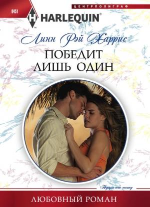 Обложка книги «Победит лишь один» — Линн Харрис