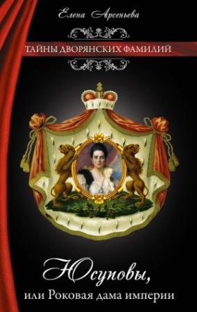 Обложка книги «Юсуповы, или Роковая дама империи» — Елена Арсеньева