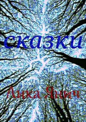 Обложка книги «Сказки» — Лика Янич