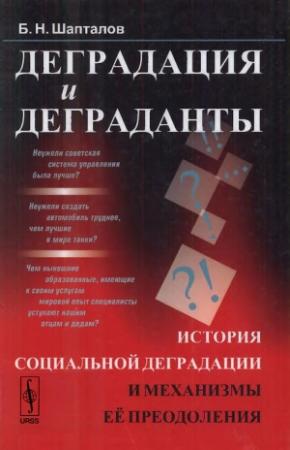 Обложка книги «Деградация и деграданты: История социальной деградации и механизмы её преодоления» — Борис Шапталов