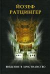 Йозеф Ратцингер - Введение в христианство