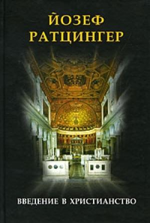 Обложка книги «Введение в христианство» — Йозеф Ратцингер