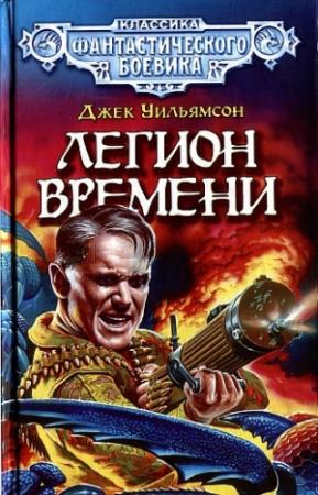 Обложка книги «Легион Времени» — Джек Уильямсон