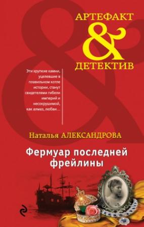 Обложка книги «Фермуар последней фрейлины» — Наталья Александрова