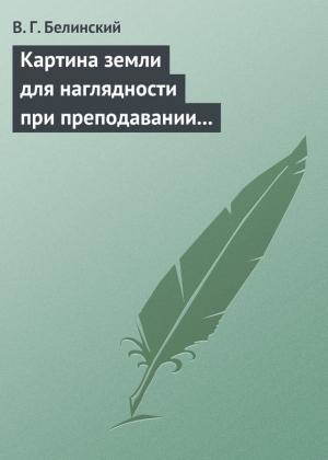 Обложка книги «Картина земли для наглядности при преподавании физической географии, составленная А. Ф. Постельсом» — Виссарион Белинский