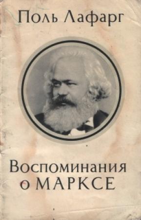 Обложка книги «Воспоминания о Марксе» — Поль Лафарг