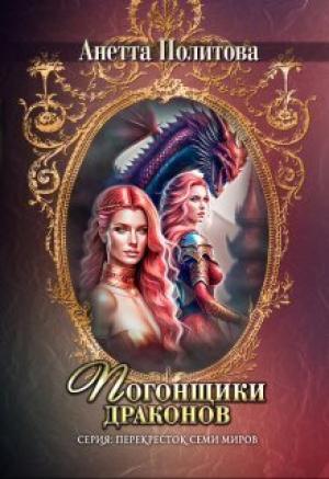 Обложка книги «Погонщики драконов (СИ)» — Анетта Политова