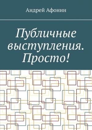 Обложка книги «Публичные выступления. Просто!» — Андрей Афонин