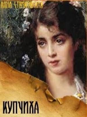 Обложка книги «Купчиха» — Анна Стриковская