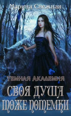 Обложка книги «Своя душа тоже потемки» — Марина Снежная