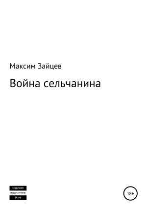 Обложка книги «Война сельчанина» — Максим Зайцев