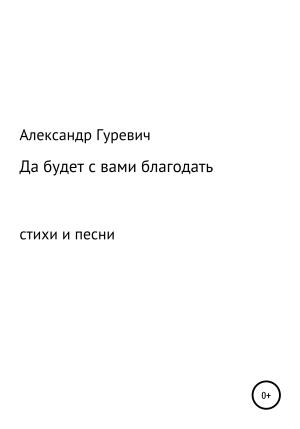Обложка книги «Да будет с вами благодать» — Александр Гуревич