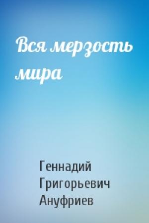 Обложка книги «Вся мерзость мира» — Геннадий Ануфриев