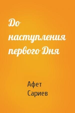 Обложка книги «До наступления первого Дня» — Афет Сариев