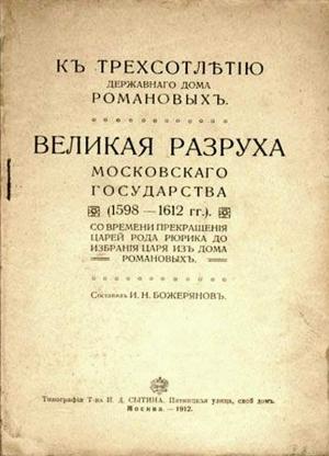 Обложка книги «Великая разруха Московского государства (1598-1612 гг.)» — Иван Божерянов