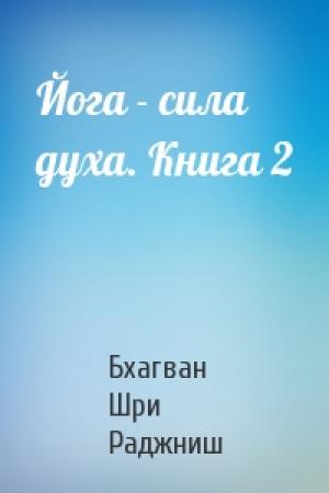 Обложка книги «Йога - сила духа. Книга 2» — Бхагван Шри Раджниш