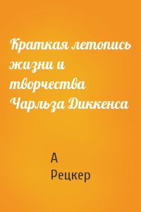 Краткая летопись жизни и творчества Чарльза Диккенса