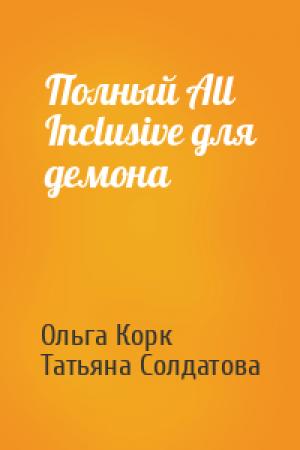 Обложка книги «Полный All Inclusive для демона» — Ольга Корк, Татьяна Солдатова