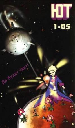 Обложка книги «Юный техник, 2005 № 01» — Журнал «Юный техник»