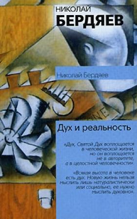 Обложка книги «Я и мир объектов» — Николай Бердяев