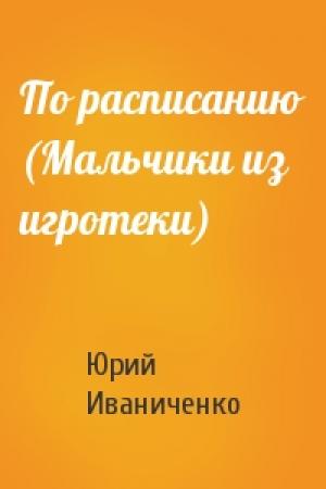 Обложка книги «По расписанию (Мальчики из игротеки)» — Юрий Иваниченко
