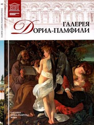 Обложка книги «Галерея Дориа-Памфили Рим» — Нина Викторовна Геташвили