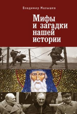 Обложка книги «Мифы и загадки нашей истории» — Владимир Малышев
