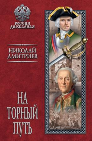 Обложка книги «На торный путь» — Николай Дмитриев