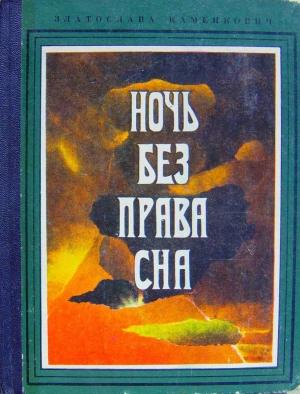 Обложка книги «Ночь без права сна» — Златослава Каменкович