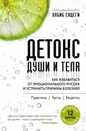 Обложка книги «Детокс души и тела. Как избавиться от эмоционального мусора и устранить причины болезней» — Хабиб Садеги