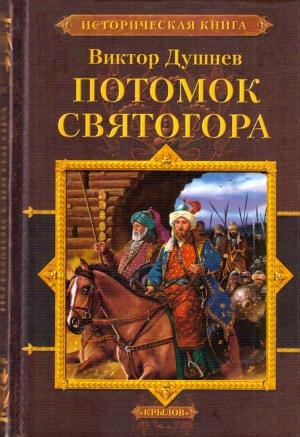 Обложка книги «Черленый Яр. Потомок Святогора» — Виктор Душнев