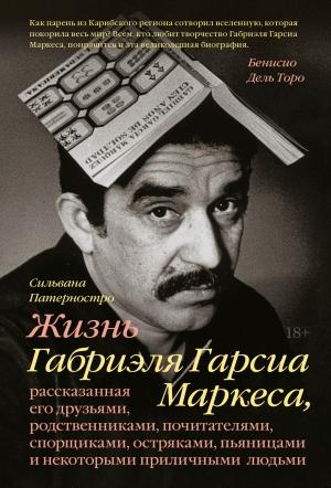 Обложка книги «Жизнь Габриэля Гарсиа Маркеса» — Сильвана Патерностро